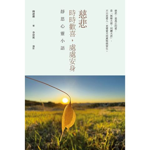 慈悲：時時歡喜，處處安身