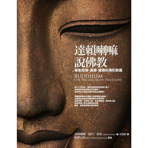 達賴喇嘛說佛教