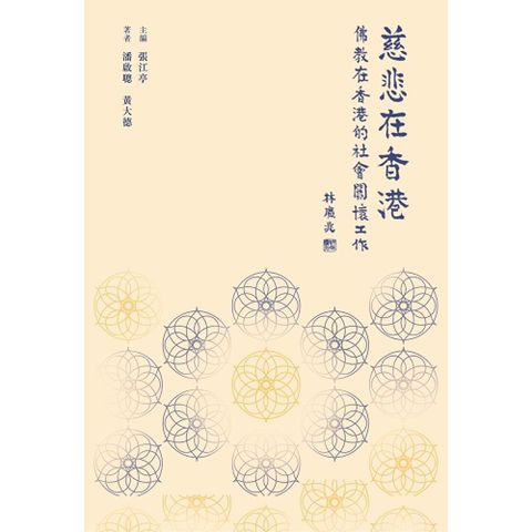 慈悲在香港：佛教在香港的社會關懷工作　