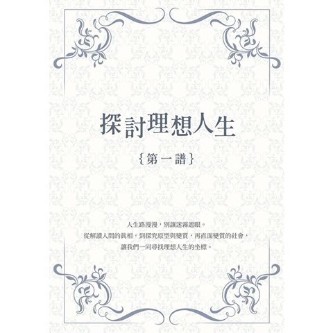探討理想人生｛第一譜｝