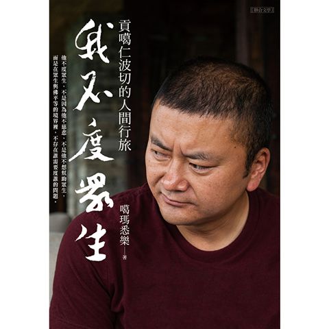 我不度眾生：貢噶仁波切的人間行旅