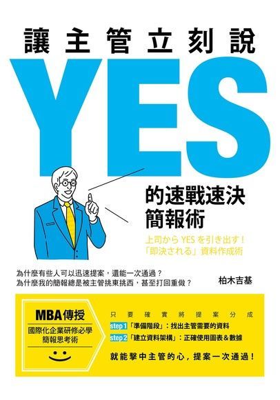 Readmoo 讀墨 讓主管立刻說ＹＥＳ的速戰速決簡報術（讀墨電子書）