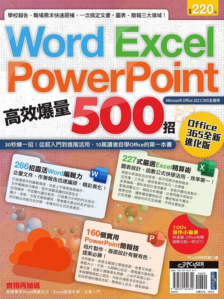  Word、Excel、PPT高效爆量500招【office 365全新進化版】（讀墨電子書）