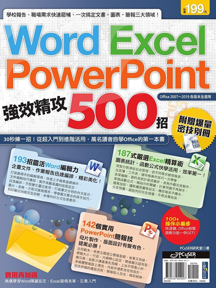  Word、Excel、PowerPoint 強效精攻500招 （附贈爆量密技別冊）（讀墨電子書）