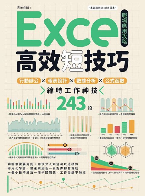 Excel高效短技巧職場應用攻略（讀墨電子書）