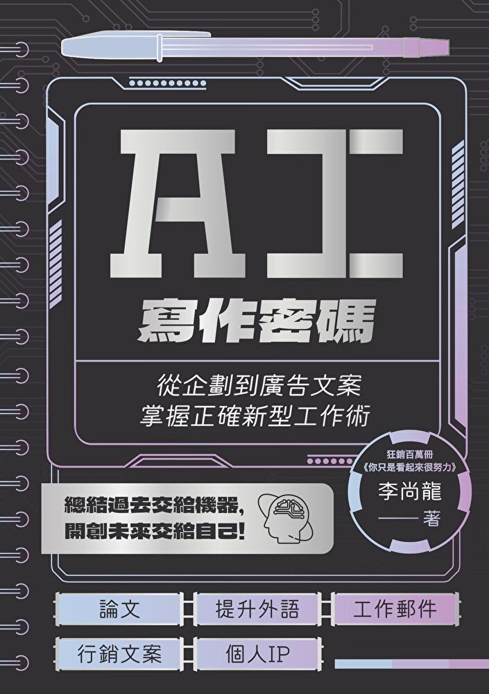  AI寫作密碼（讀墨電子書）