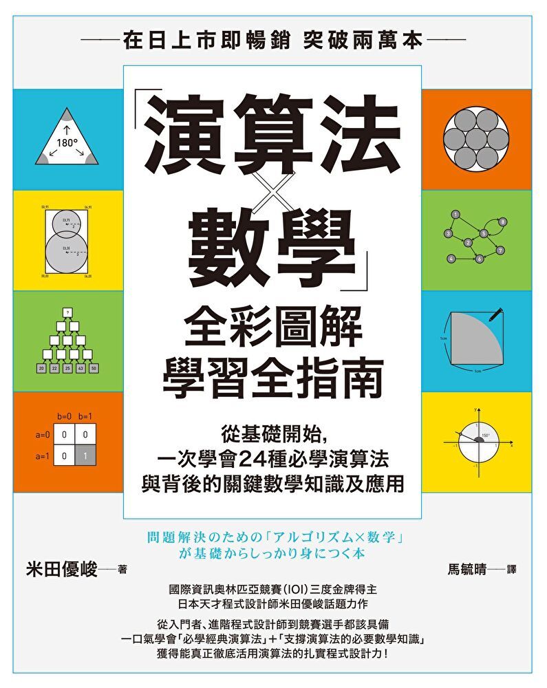  「演算法×數學」全彩圖解學習全指南（讀墨電子書）