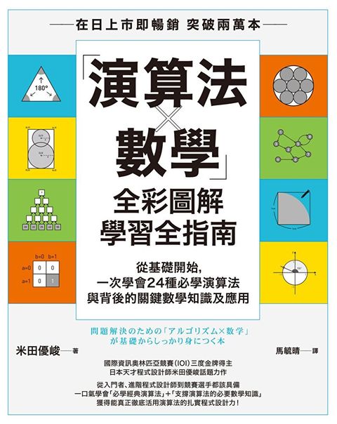 「演算法×數學」全彩圖解學習全指南（讀墨電子書）