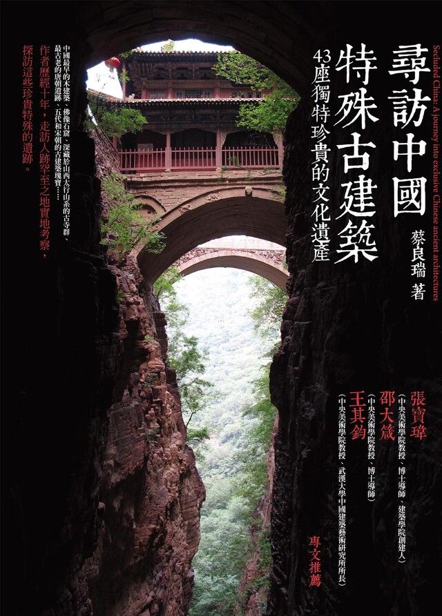 Readmoo 讀墨 尋訪中國特殊古建築讀墨電子書