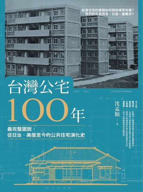 台灣公宅100年（讀墨電子書）