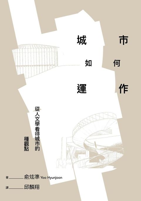 城市如何運作：從人文學看待城市的15種觀點（讀墨電子書）