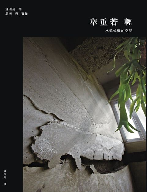 舉重若輕：水泥蛻變的空間，連浩延的思考與實作（讀墨電子書）