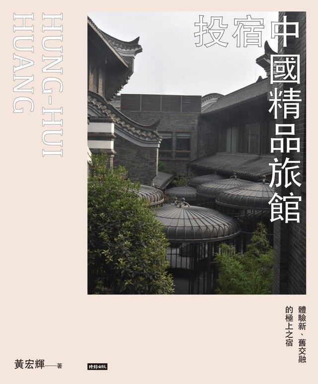  投宿中國精品旅館（讀墨電子書）