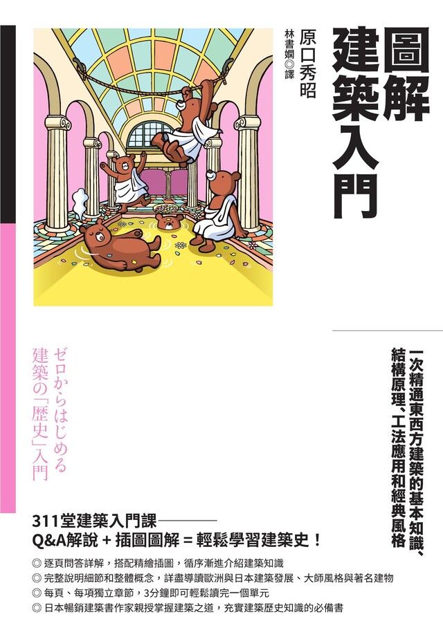  圖解建築入門（讀墨電子書）