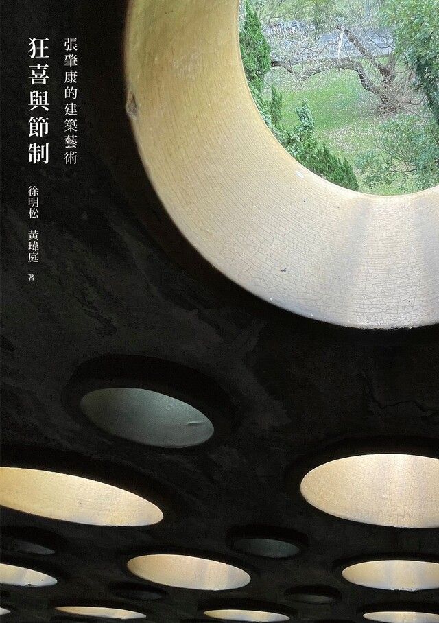  狂喜與節制：張肇康的建築藝術（讀墨電子書）