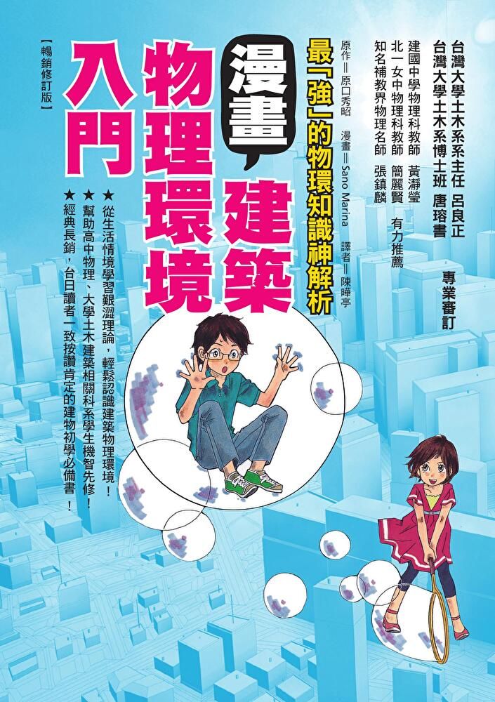  漫畫建築物理環境入門（暢銷修訂版）（讀墨電子書）