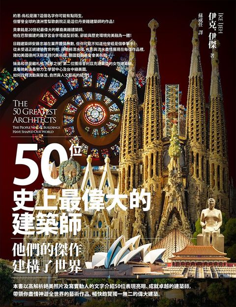 50位史上最偉大的建築師（讀墨電子書）