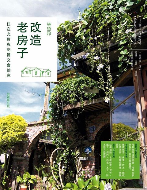 改造老房子：住在光影與記憶交會的家（最新修訂版）（讀墨電子書）