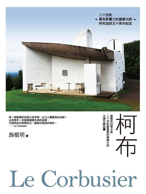 柯布Le Corbusier：建築界的畢卡索，二十世紀最重要的建築大師，又譯作柯比意