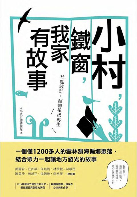 小村，鐵窗，我家有故事：社區設計，翻轉椬梧再生（讀墨電子書）