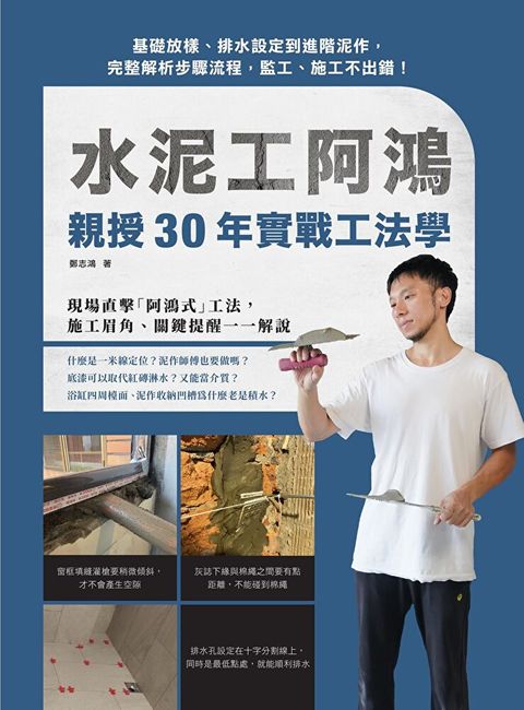 水泥工阿鴻親授30年實戰工法學（讀墨電子書）