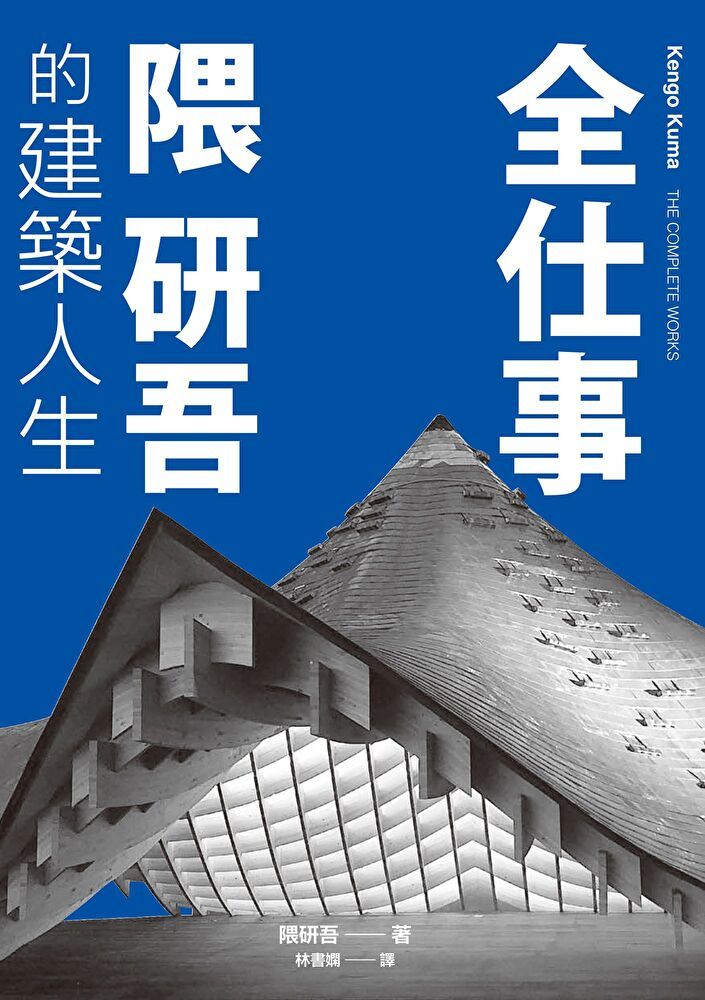  全仕事隈研吾的建築人生臺灣版限定附「作者的話數位簽名」讀墨電子書