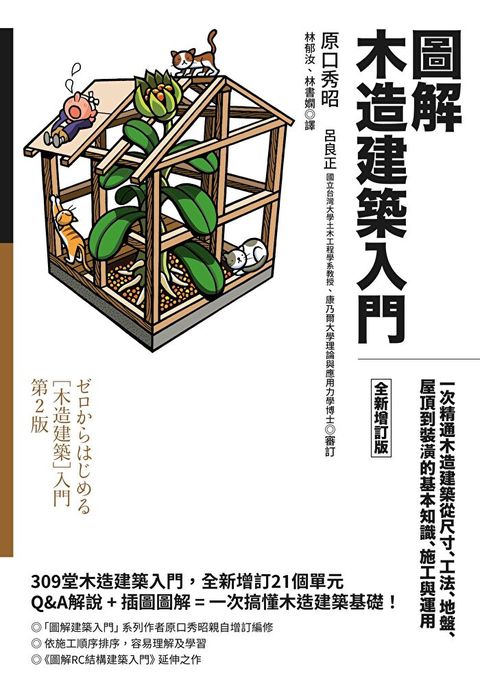 圖解木造建築入門【全新增訂版】