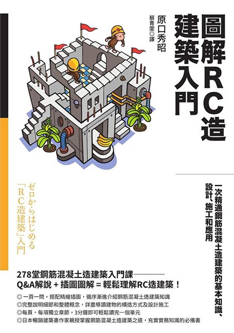 圖解RC造建築入門（讀墨電子書）