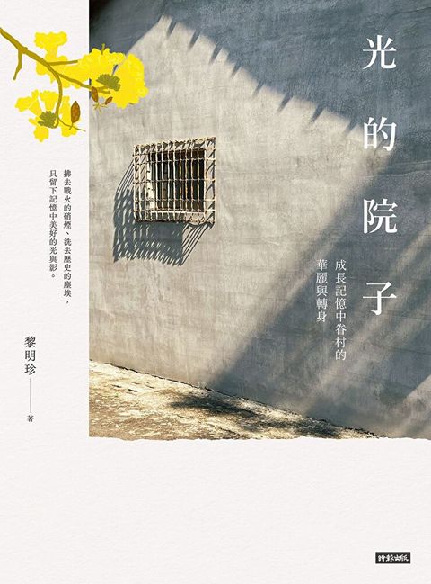 光的院子（讀墨電子書）