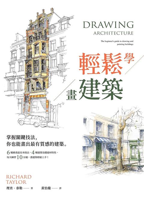 輕鬆學畫建築（讀墨電子書）