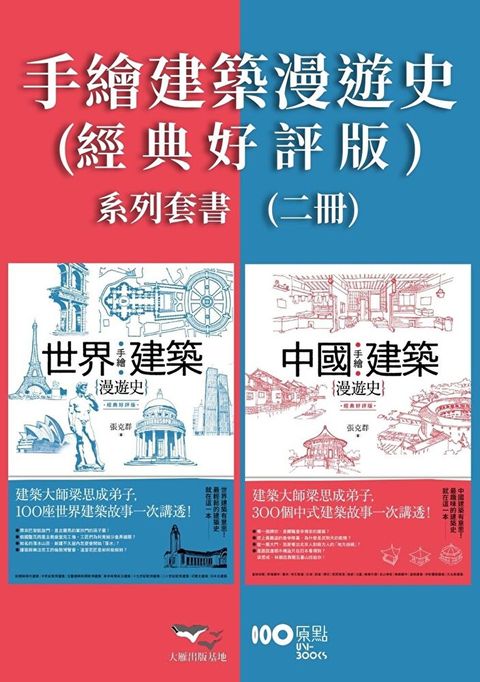 【手繪建築漫遊史(經典好評版)系列套書】（二冊）（讀墨電子書）