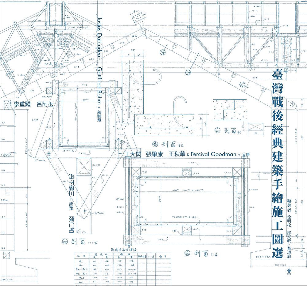  臺灣戰後經典建築手繪施工圖選（讀墨電子書）