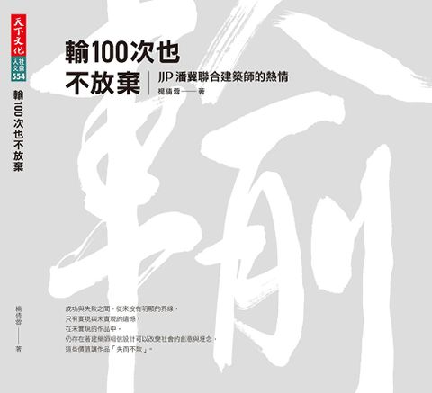 輸100次也不放棄（讀墨電子書）