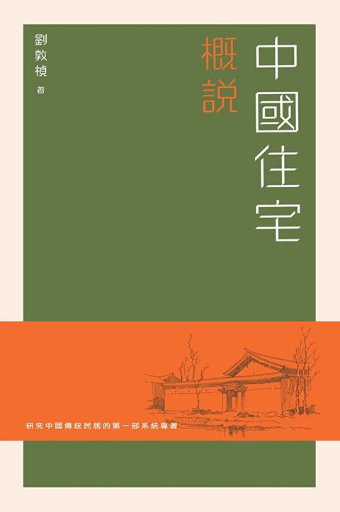 中國住宅概說（普通本）（讀墨電子書）