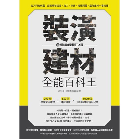 裝潢建材全能百科王【暢銷加量增訂2版】