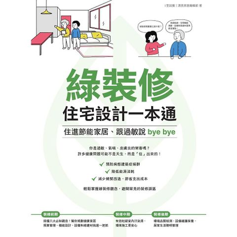 綠裝修住宅設計一本通