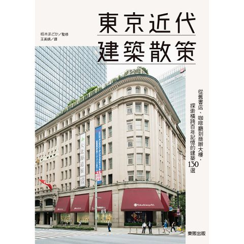 東京近代建築散策