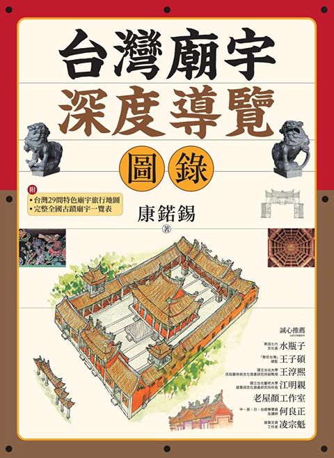 台灣廟宇深度導覽圖錄