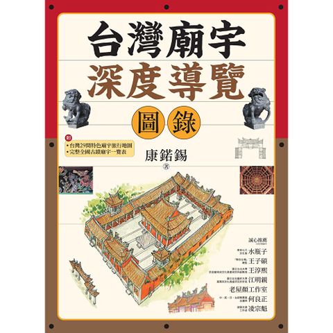 台灣廟宇深度導覽圖錄