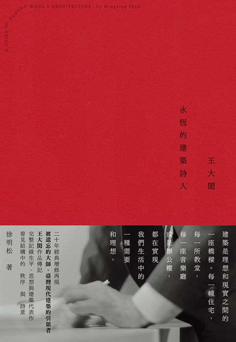 王大閎（經典增修版）
