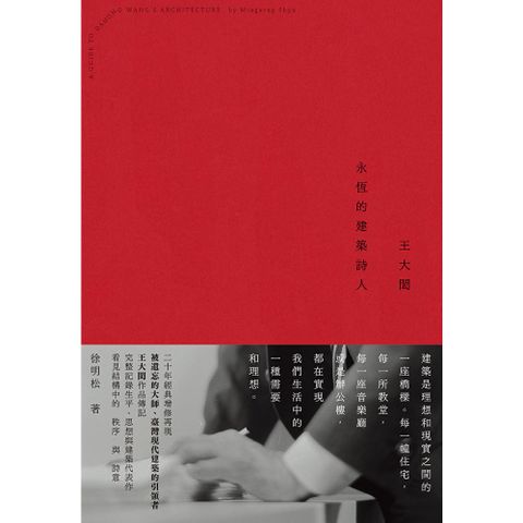 王大閎（經典增修版）