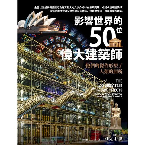 影響世界的50位偉大建築師（二版）