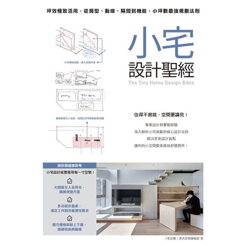 小宅設計聖經