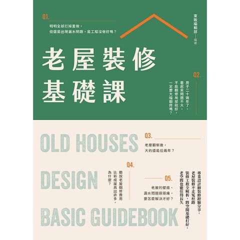 老屋裝修基礎課