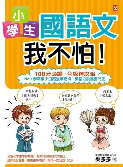  小學生國語文我不怕！【100分必讀．Q版神攻略】（讀墨電子書）