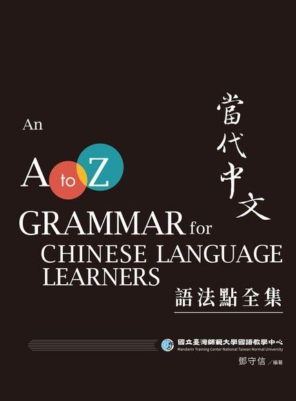 當代中文語法點全集二版讀墨電子書