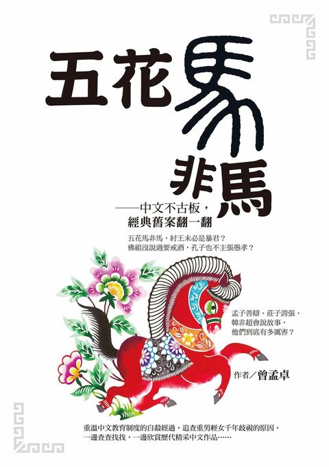 五花馬非馬（讀墨電子書）