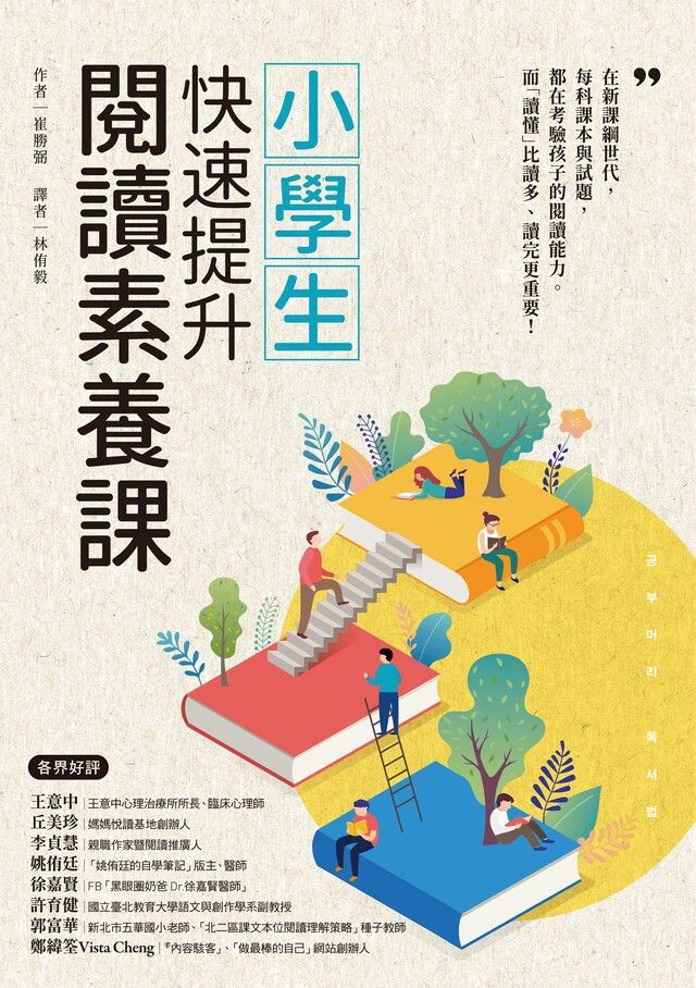  小學生快速提升閱讀素養課（讀墨電子書）