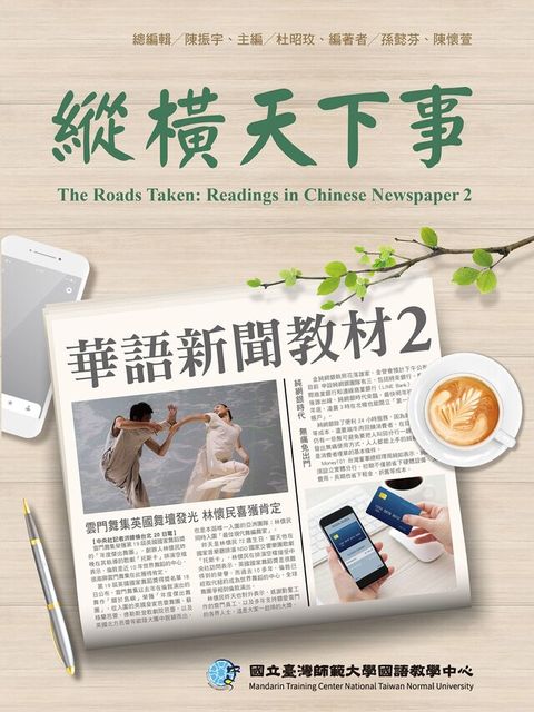 縱橫天下事 2：華語新聞教材（附作業本）（讀墨電子書）