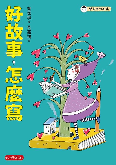 Readmoo 讀墨 好故事，怎麼寫（讀墨電子書）